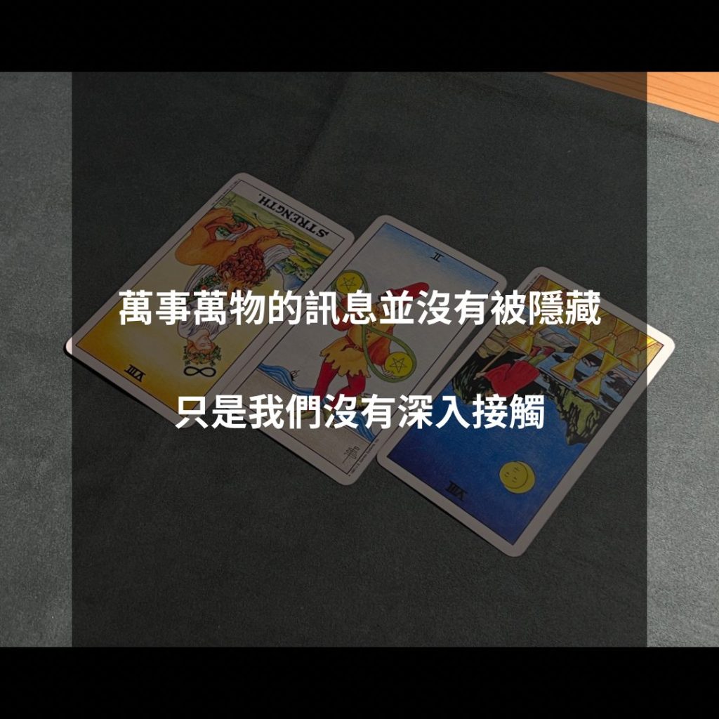 萬事萬物的訊息並沒有被隱藏，只是我們沒有深入接觸