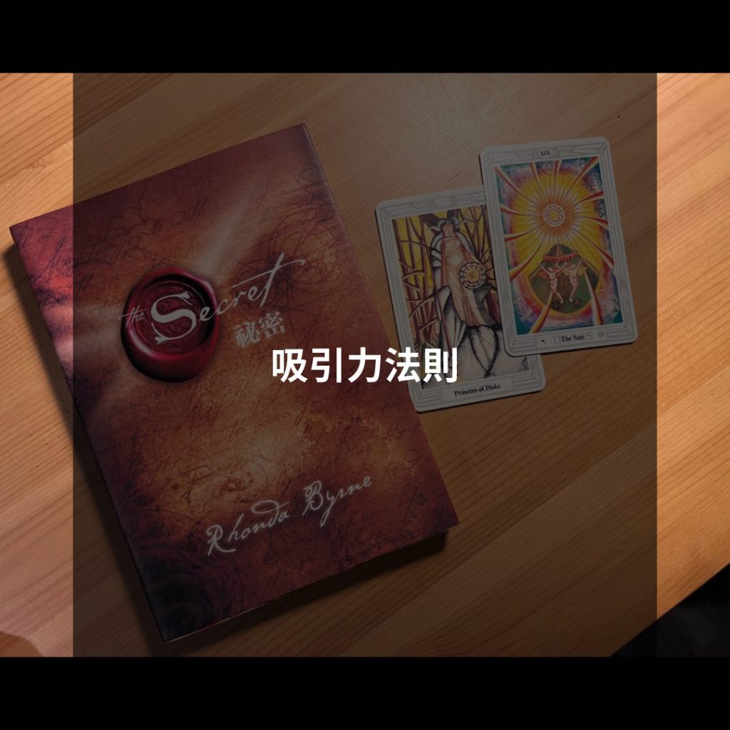 吸引力法則
