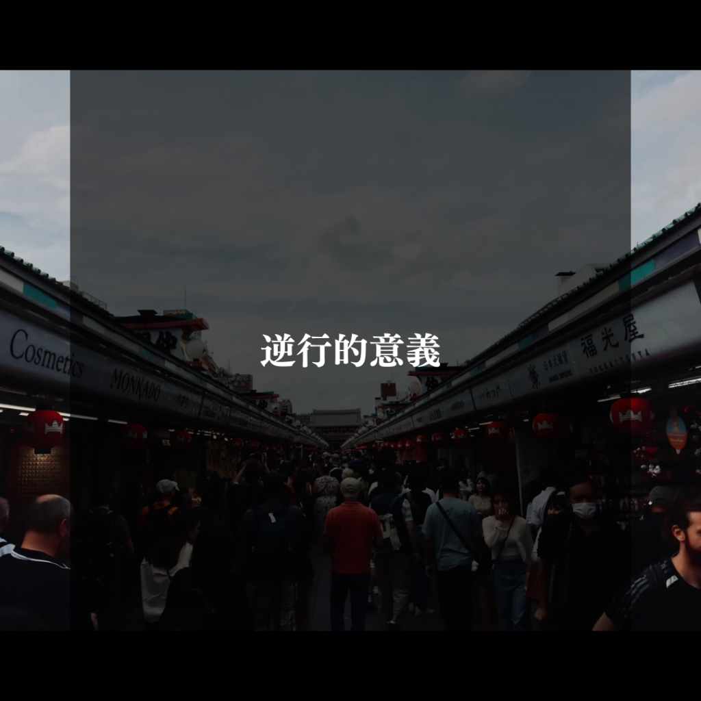 逆行的意義。