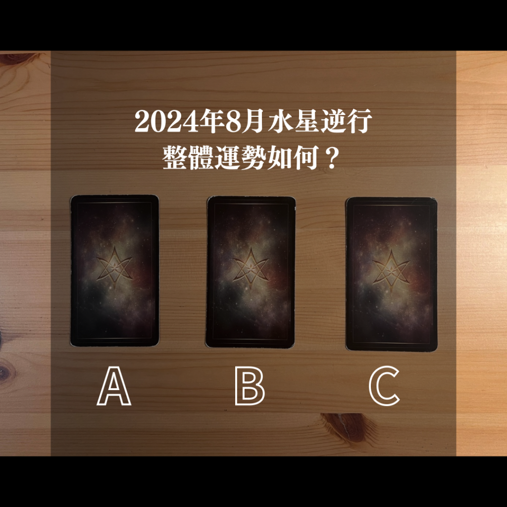 2024年8月水星逆行，整體運勢如何？