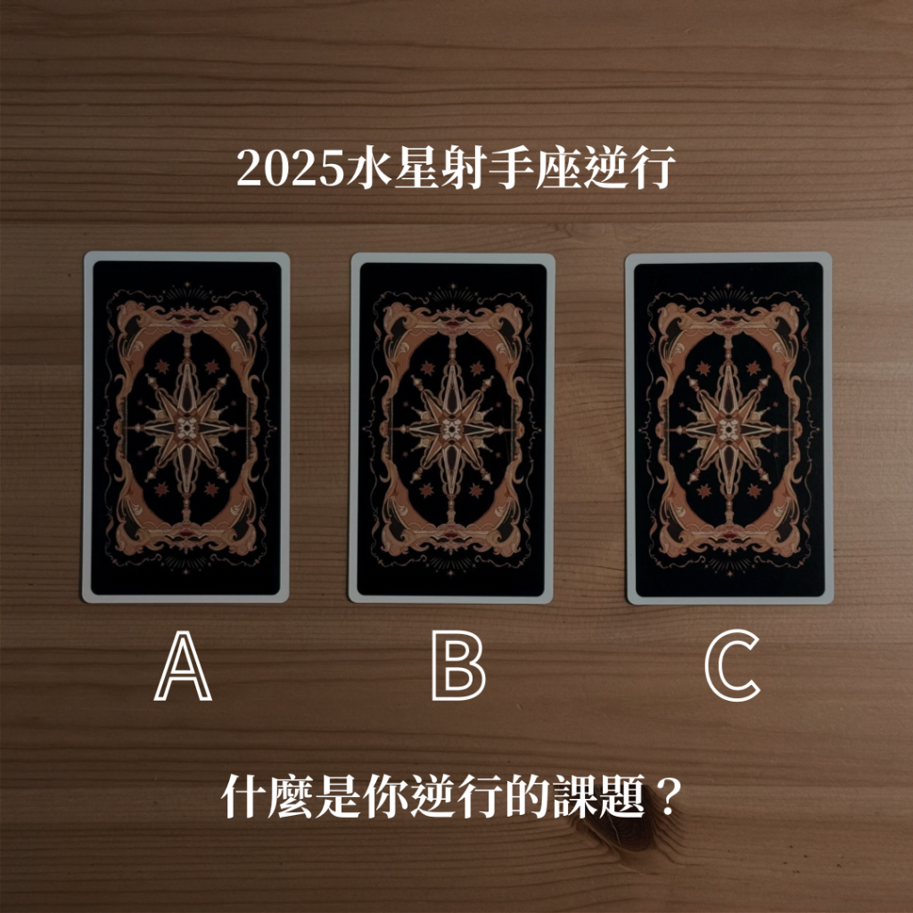 2025水星射手座逆行——什麼是你逆行的課題？