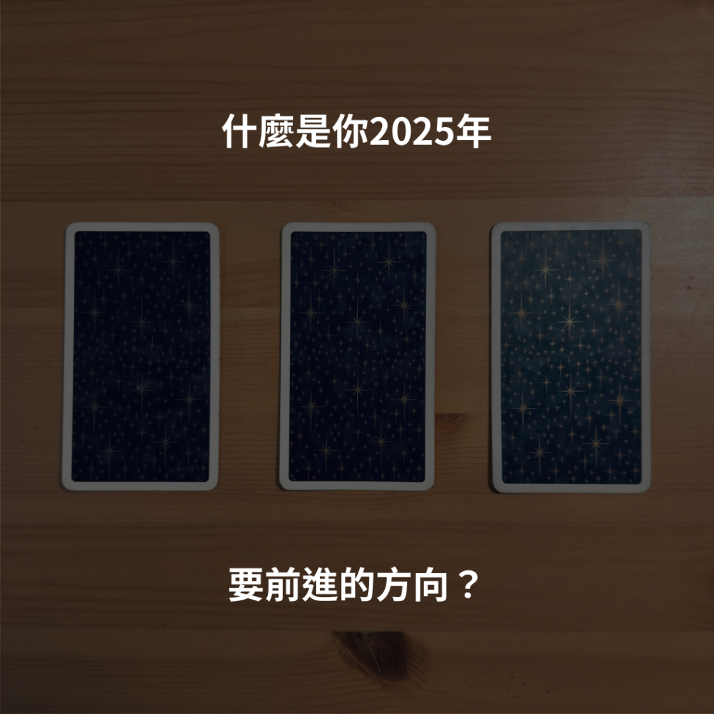 什麼是你2025年，要前進的方向？