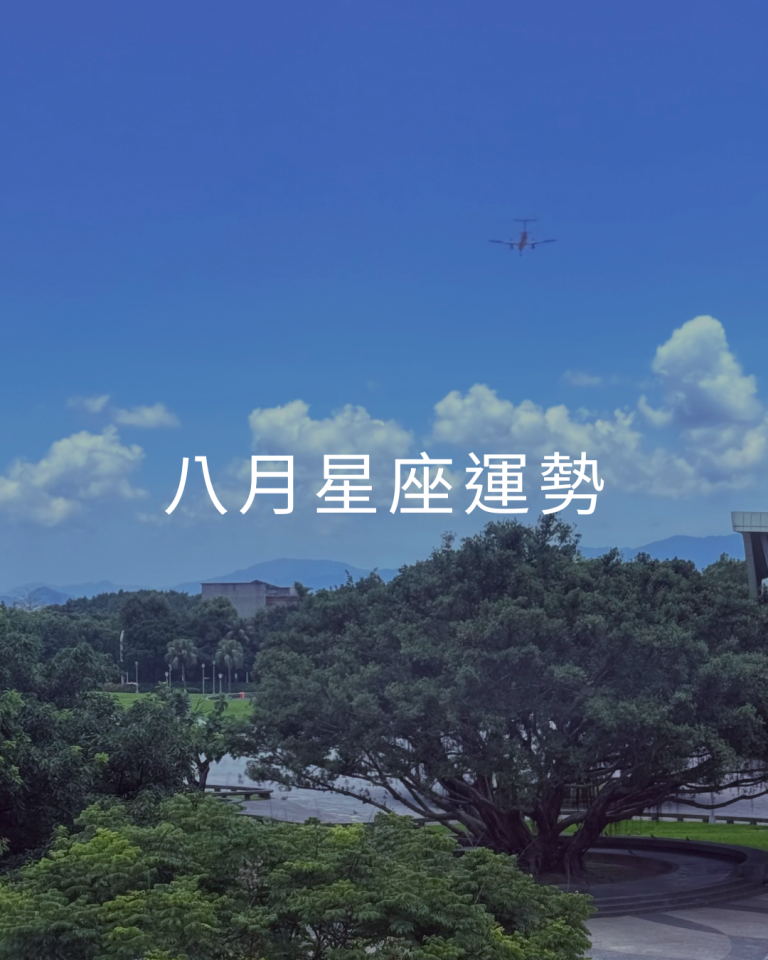 八月星座運勢